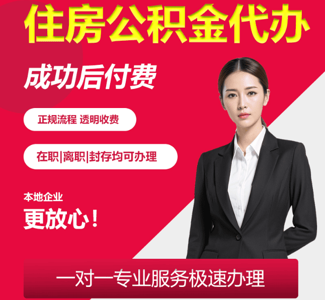 丹凤住房公积金代办