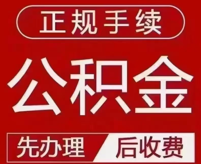 丹凤提取公积金还是公积金贷款？手续不全还能找代办吗？一文讲清！